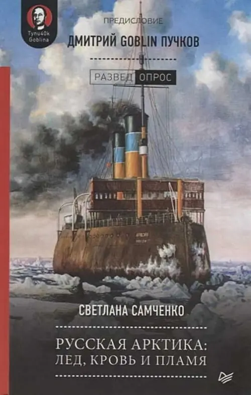 >Русская Арктика